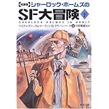 短篇集 シャーロック・ホームズのSF大冒険(下) (河出文庫 レ 3-2)