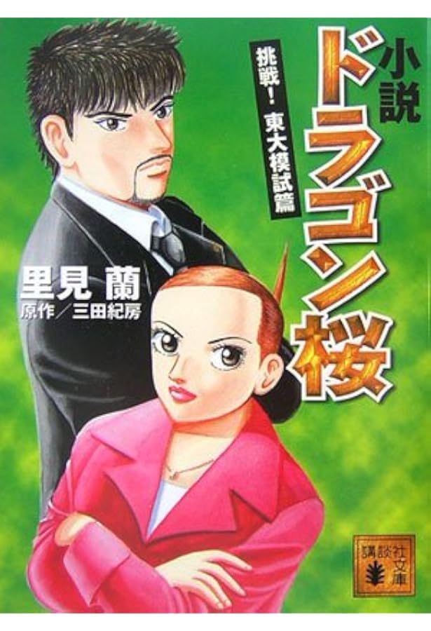 小説 ドラゴン桜―特進クラス始動篇 講談社文庫 (講談社文庫 さ