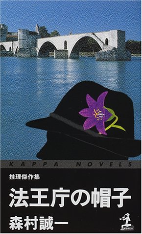 森村誠一:法王庁の帽子 (カッパ・ノベルス)