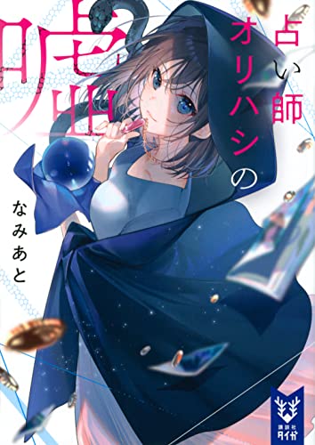 なみあと:占い師オリハシの嘘 (講談社タイガ)