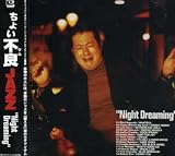 ちょい不良ジャズ~NIGHT DREAMING~