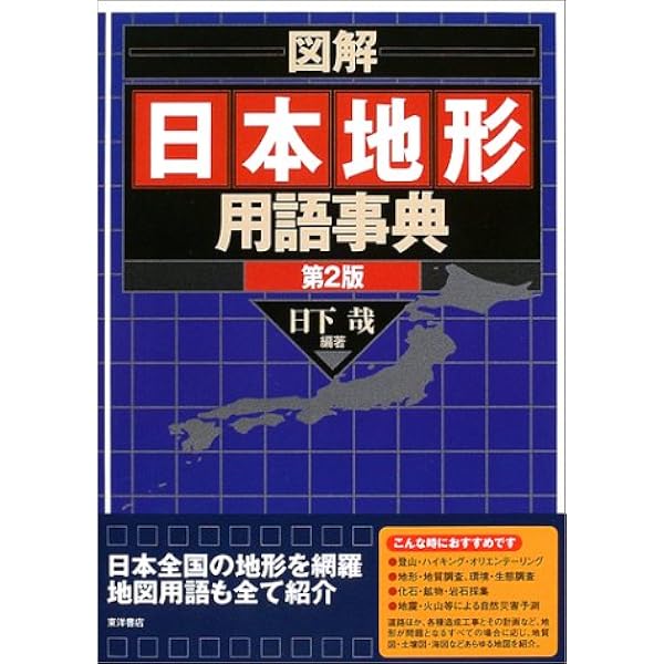 Amazon.co.jp: 図解日本地形用語事典 : 日下 哉: Japanese Books