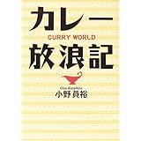 カレー放浪記