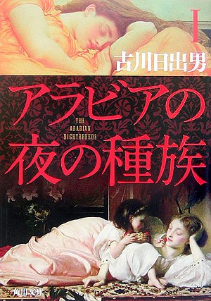 古川日出男:アラビアの夜の種族〈1〉 (角川文庫)