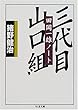 三代目山口組―田岡一雄ノート (ちくま文庫)