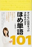 子どもに自信をつけ才能をのばすほめ単語101