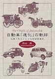 自動車進化の軌跡: 写真で見るクルマの技術発達史