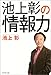 池上彰の情報力