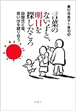 言葉のない子と、明日を探したころ―自閉児と母、思い出を語り合う