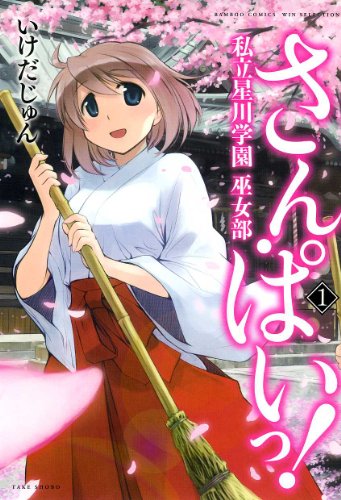 『さん・ぱいっ!  私立星川学園巫女部』1巻