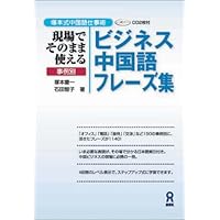 音声DL] すぐに使える 実践ビジネス中国語 | 関道雄, 杉田欣二