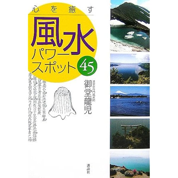 ☆定本☆ 地理風水大全 定本〉地理風水大全 | 御堂 龍児 |本 | 通販 | Amazon
