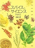 スパイスのサイエンス PART2