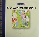 わたしたちは平和をめざす (平和と戦争の絵本 5)