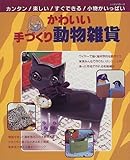 かわいい手づくり動物雑貨: カンタン楽しいすぐできる小物がいっぱい (レッスンシリーズ)