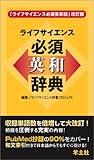 ライフサイエンス必須英和辞典
