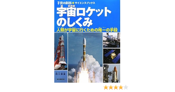 宇宙ロケットのしくみ 人類が宇宙に行くための唯一の手段 子供の科学サイエンスブック 的川 泰宣 本 通販 Amazon