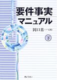 要件事実マニュアル〈下〉