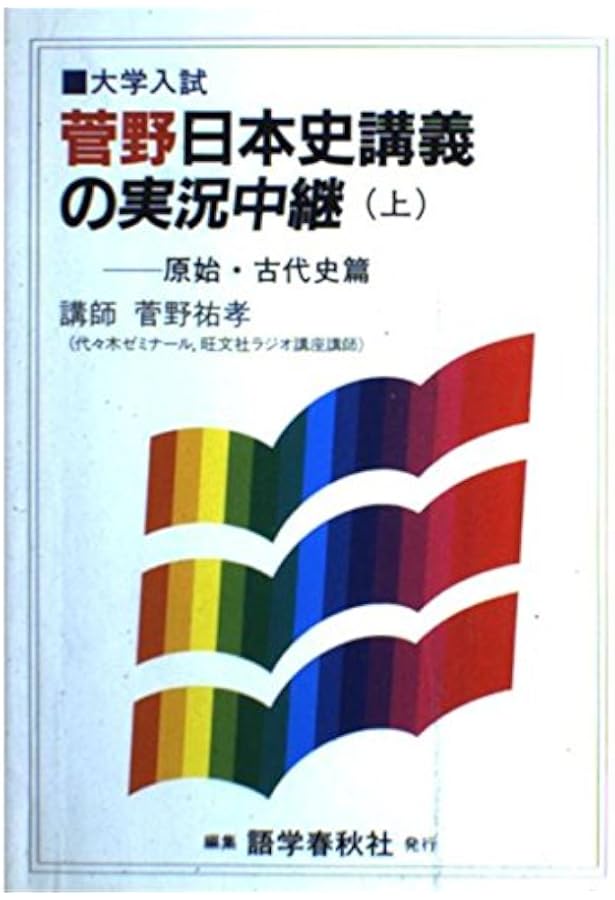 日本史講義の実況中継 中 | 菅野 祐孝 |本 | 通販 | Amazon