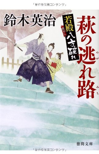 鈴木英治:若殿八方破れ 萩の逃れ路 (徳間文庫)
