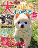 いちばんやさしい! 犬の気持ちがわかる本 (TJMOOK)