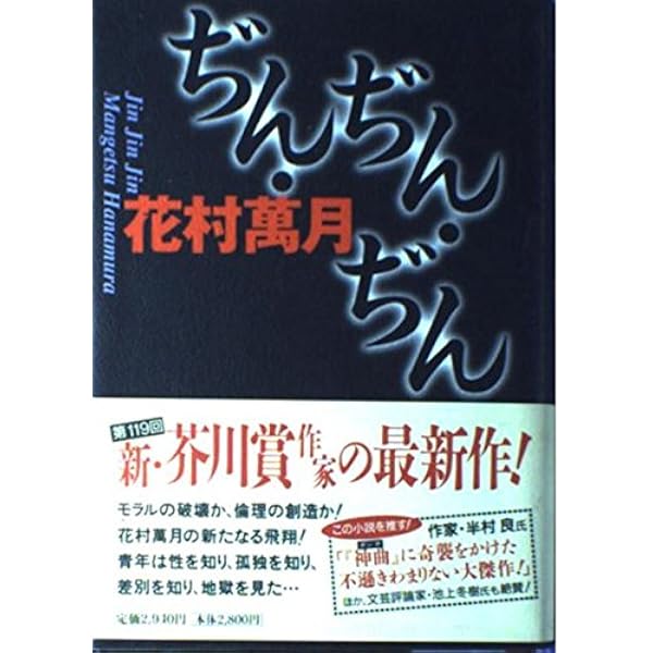 笑う萬月 | 花村 萬月 |本 | 通販 | Amazon