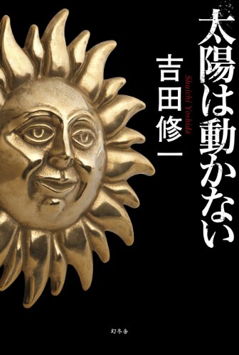 吉田修一:太陽は動かない