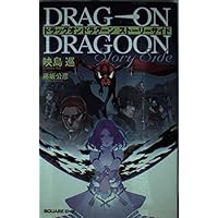 ドラッグオンドラグーン3 ストーリーサイド (GAME NOVELS) | 映島巡