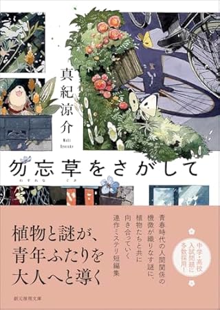 勿忘草をさがして (創元推理文庫)