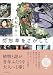 勿忘草をさがして (創元推理文庫)