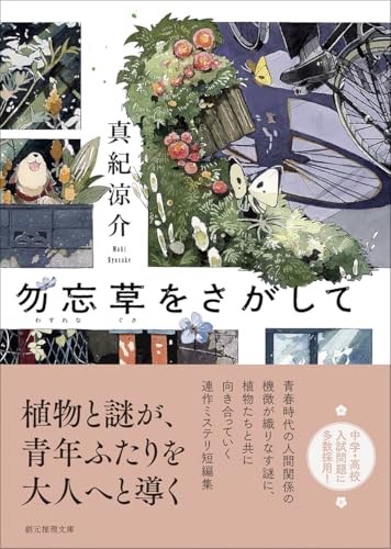 真紀涼介:勿忘草をさがして (創元推理文庫)