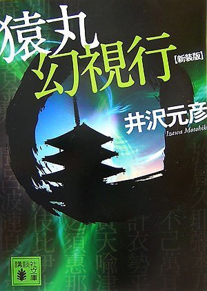 井沢元彦:猿丸幻視行 (講談社文庫)