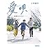 小林雄次「愛唄 ー約束のナクヒトー（朝日文庫）」