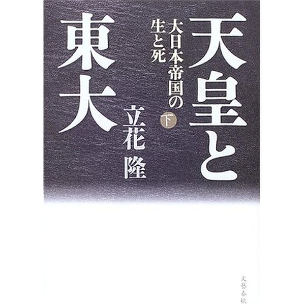 Amazon.co.jp: 天皇と東大 II 激突する右翼と左翼 (文春文庫 た