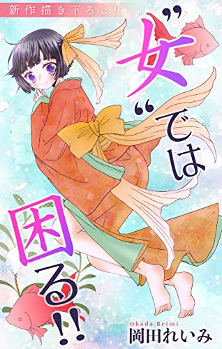 Love Jossie ”女”では