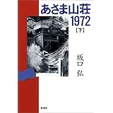 彼女たち の連合赤軍 サブカルチャーと戦後民主主義 角川文庫 大塚 英志 本 通販 Amazon