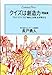 クイズは創造力〈理論篇〉ウルトラクイズの「傾向と対策」を学問する (センチュリープレス)