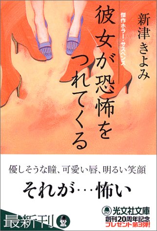 新津きよみ:彼女が恐怖をつれてくる (光文社文庫)