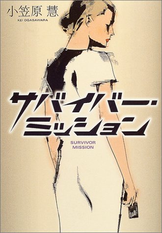 サバイバー・ミッション