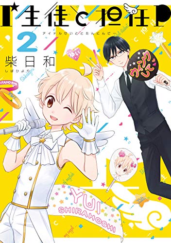 『I生徒と担任P』2巻