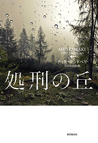 ティモ・サンドベリ:処刑の丘