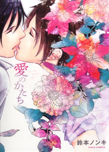 『愛のかたち』