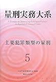 書評 量刑実務大系 第5巻 主要犯罪類型の量刑 by Tetsu Okamoto