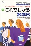 ス-パ-シグマこれでわかる数学B