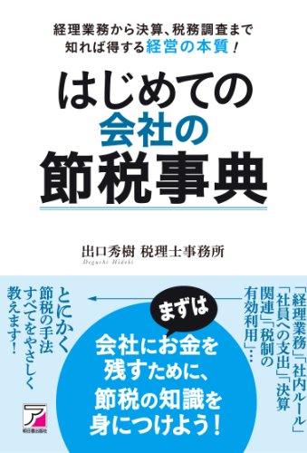 はじめての会社の節税事典 (アスカビジネス) はじめての会社の節税事典 (アスカビジネス)