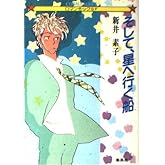 そして、星へ行く船 (コバルト文庫)