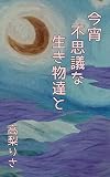 今宵不思議な生き物達と