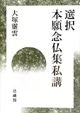 選択本願念仏集私講