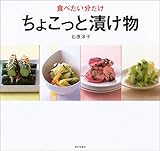食べたい分だけちょこっと漬け物