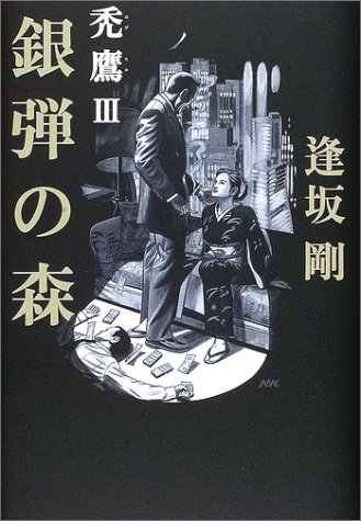 逢坂剛:銀弾の森 禿鷹3 (禿鷹 (3))